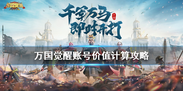 《万国觉醒》账号价格是怎么计算的