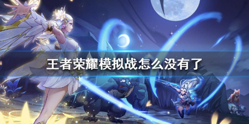 《王者荣耀》模拟战怎么没了