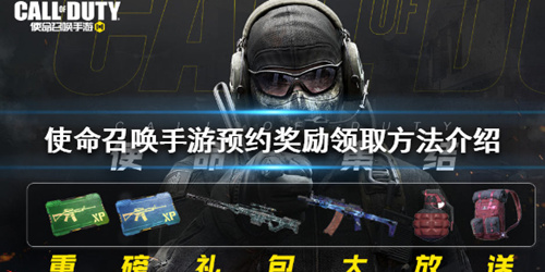 《使命召唤》手游预约奖励怎么领