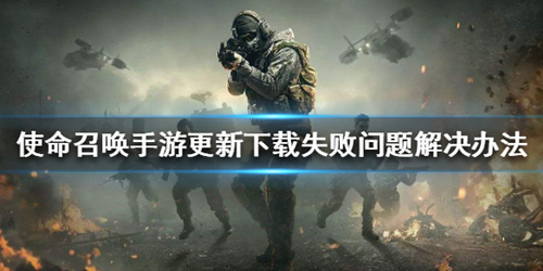 《使命召唤》手游更新下载失败怎么办