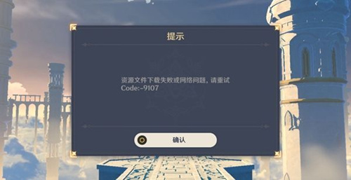 《原神》1.2版本错误代码9107怎么处理