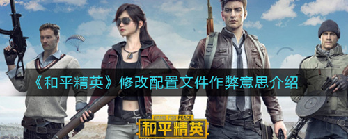 《和平精英》修改配置文件作弊是什么