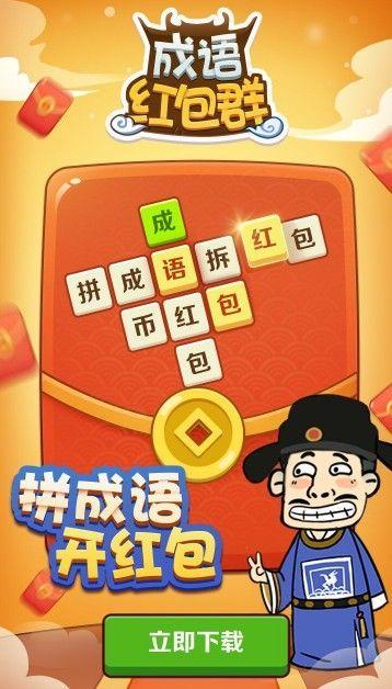 《成语红包群》赚钱是真的吗