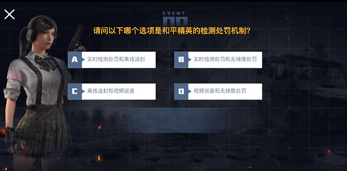 《和平精英》检测处罚机制是什么