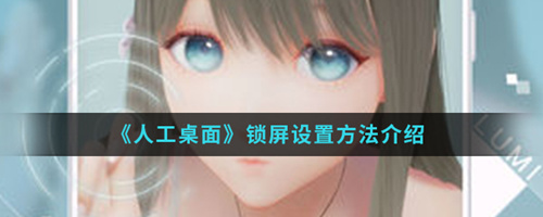 《人工桌面》怎么设置锁屏