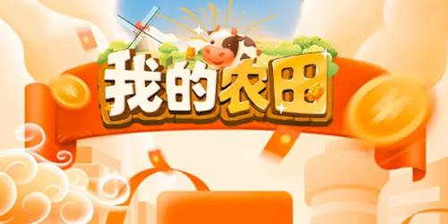 《我的农田》客服电话是多少