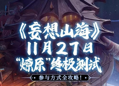 《妄想山海》燎原终极测试时间介绍