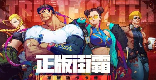 《街霸对决》在哪预约