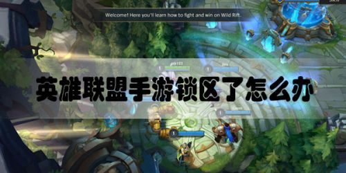 《英雄联盟》手游锁区了怎么办