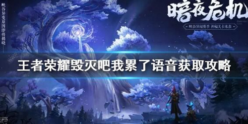《王者荣耀》毁灭吧我累了语音怎么得