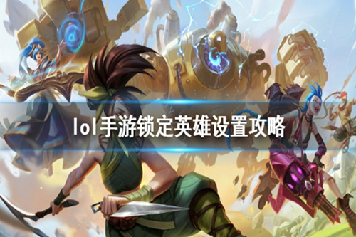 LOL手游怎么设置锁定英雄攻击