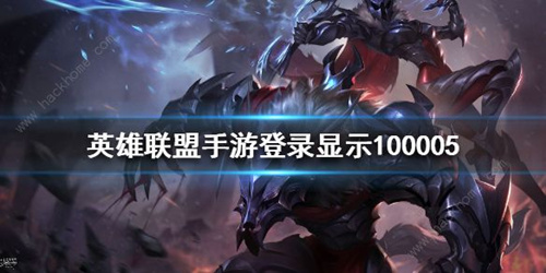 《英雄联盟》手游100005是什么意思