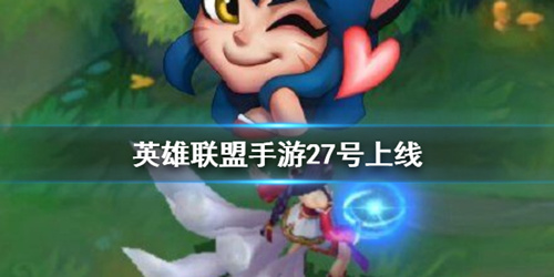 lol手游27号几点公测
