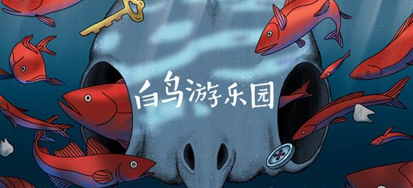 《白鸟游乐园》什么时候上线