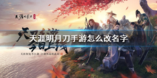 《天涯明月刀》手游怎么改名