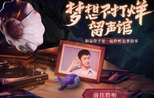 《王者荣耀》易烊千玺筑梦语音包怎么得