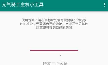 《元气骑士》主机小工具ip地址怎么弄