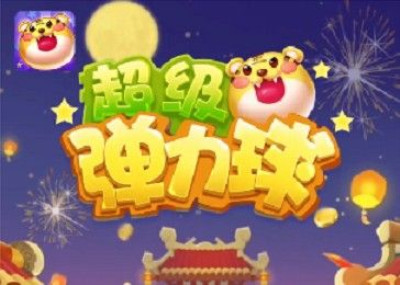 《超级弹力球》红包是真的吗