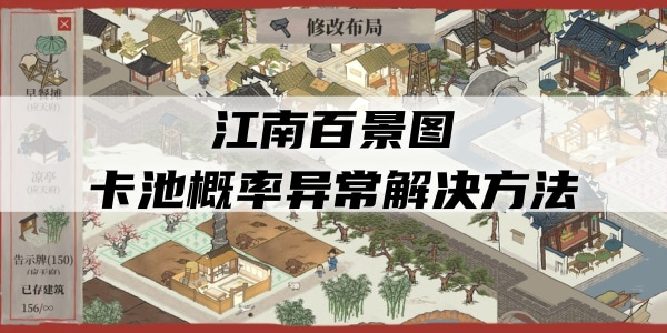 《江南百景图》卡池概率异常怎么办