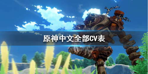 《原神》中文CV都有谁