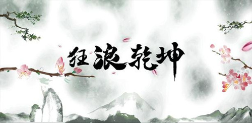 《狂浪乾坤》怎么充值vip