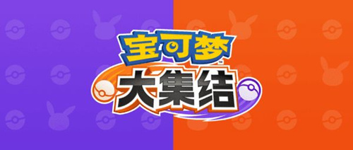 《宝可梦大集结》问卷答题答案选什么