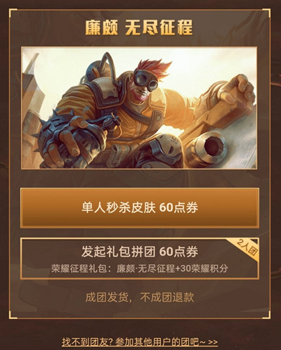王者荣耀廉颇拼团失败怎么办_王者荣耀廉颇拼团失败解决办法