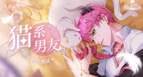 《猫之宿约者》9月4号限量测试资格获取教程