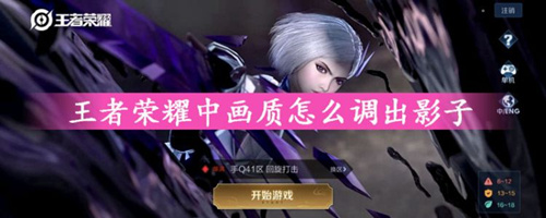王者荣耀画质怎么调出影子_王者荣耀画质调出影子方法介绍