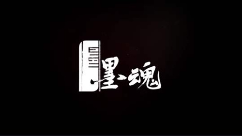 《墨魂》兰台是什么意思