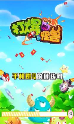 《打爆怪兽》赚钱是真的吗