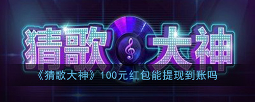 《猜歌大神》100元可以提现吗