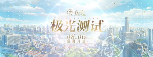 《光与夜之恋》极光测试开启时间