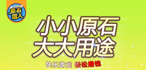 《原石猎人》怎么偷原石