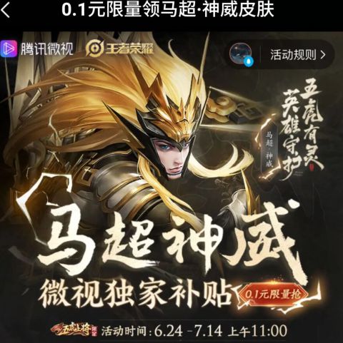 《王者荣耀》0.1元马超神威皮肤领取地址