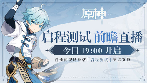 《原神》启程测试前瞻直播地址