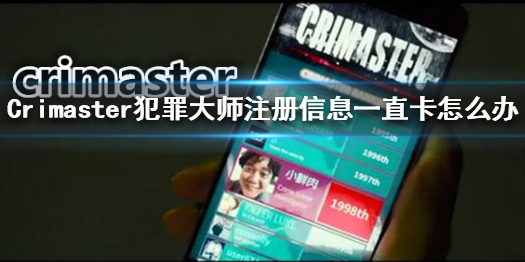 《Crimaster犯罪大师》注册信息一直卡怎么办