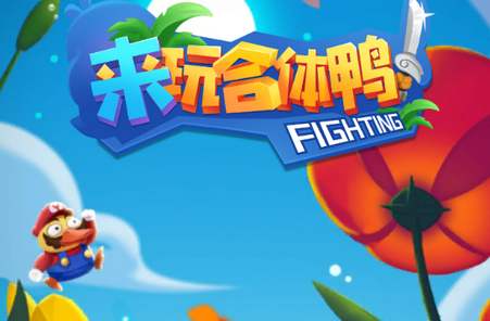 《来玩合体鸭》是真的吗