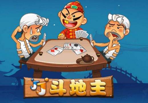 《欢乐斗地主》黑话大全
