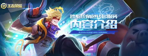 《王者荣耀》跨系统角色转移指南