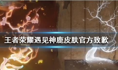 《王者荣耀》瑶遇见神鹿皮肤抄袭是怎么回事