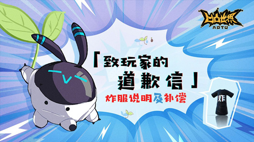 《凹凸世界》手游炸服补偿是什么