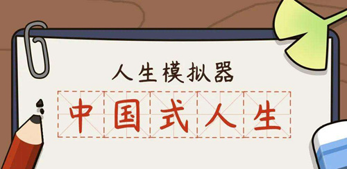 《人生模拟器中国式人生》什么手机能玩