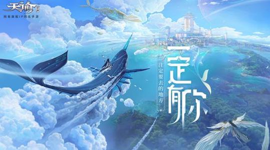 《天谕》手游可以自由交易吗