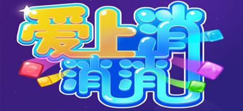 《爱上消消消》真的可以赚钱吗