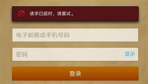《炉石传说》登陆提示请求已超时怎么办