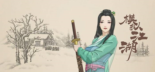 《模拟江湖》激活码怎么用