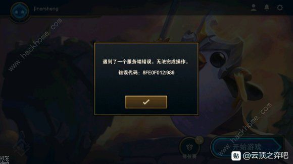 《云顶之弈》手游遇到一个服务器错误无法完成操作