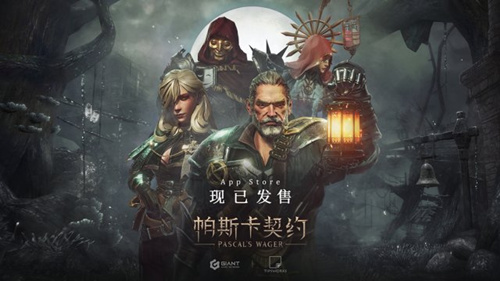 《帕斯卡契约》在什么平台
