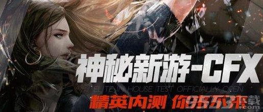 CFX内测资格怎么申请?